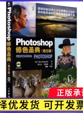 Photoshop修色圣典(附光盘第5版)[美]Dan Margulis9787115194800人民邮电出版社