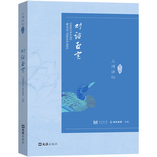 对话至宝:上博讲坛:第三辑上海博物馆,新民晚报主编9787549644278文汇出版社书籍\/杂志\/报纸/历史/文物/考古