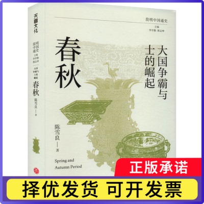 大国争霸与士的崛起:春秋李学勤 郭志坤/主编9787545575668四川天地出版社有限公司书籍\/杂志\/报纸/历史/中国史/中国通史