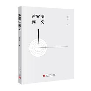 监察法要义舒国兵著9787515412665当代中国出版社书籍\/杂志\/报纸/法律/学理