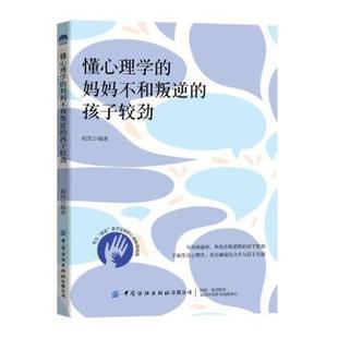 社有限公司书籍 杂志 报纸 懂心理学 教辅 孩子较劲韩笑9787522907291中国纺织出版 教材 大学教材 妈妈不和叛逆