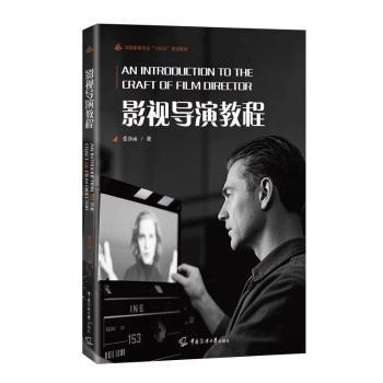 影视导演教程张净雨9787565733291中国传媒大学出版社书籍\/杂志\/报纸/艺术/电影/电视艺术