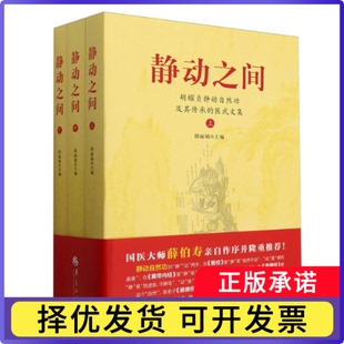静动之间:胡耀贞静动自然功及其传承的医武文集编者:胡|9787522205717华夏书籍\/杂志\/报纸/文学/文学作品集