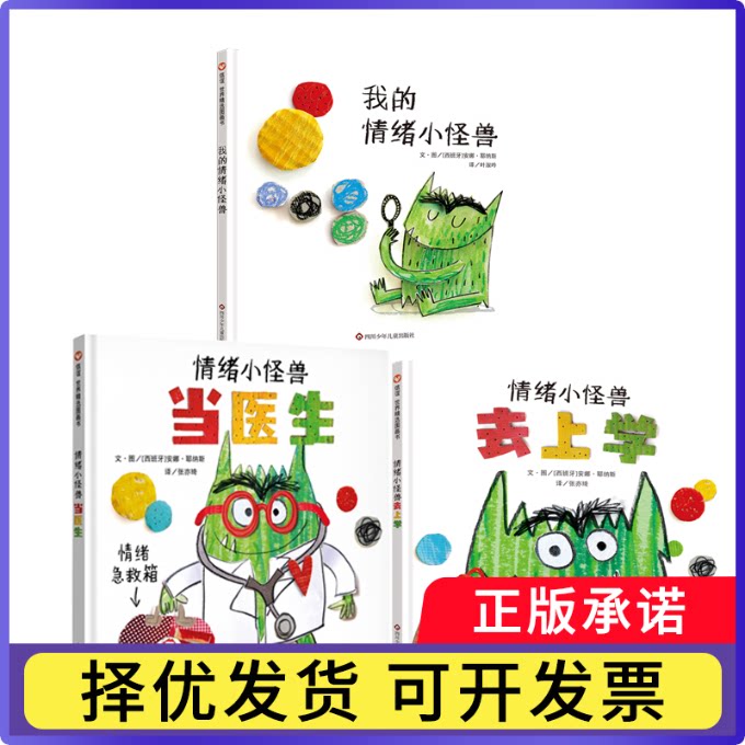情绪小怪兽3册[西班牙]安娜·耶纳斯9787572819490四川少儿书籍/杂志/报纸/儿童读物/童书/绘本/图画书/少儿动漫书