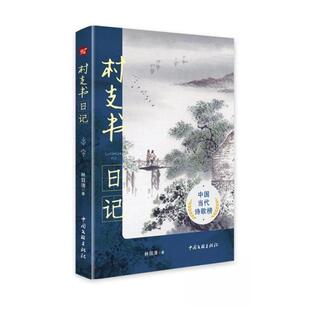 村支书日记林目清9787519054656中国文联出版社书籍\/杂志\/报纸/文学/中国现当代诗歌