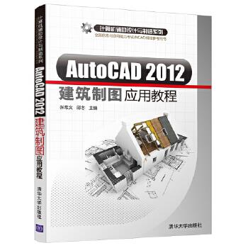 AutoCAD 2012建筑制图应用教程张希文，邱冬主编9787302362708清华大学出版社书籍\/杂志\/报纸//教材/教辅//外语/管理类报考/GMAT
