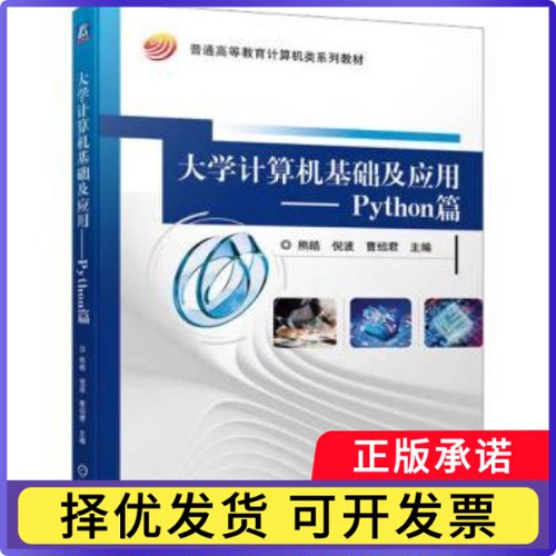 大学计算机基础及应用:Python篇熊皓，倪波，曹绍编9787111729709机械工业出版社书籍\/杂志\/报纸//教材/教辅//教材/大学教材
