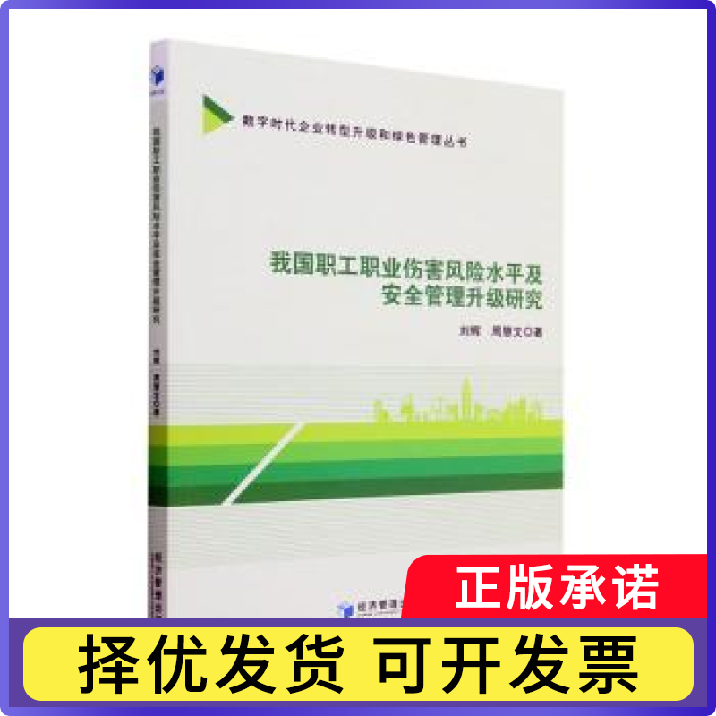 我国职工职业伤害险平及安全管理升级研究刘辉，周慧文著9787509690444经济管理出版社书籍\/杂志\/报纸/工业/农业技术/环境科学