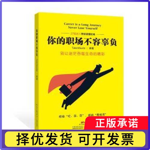 你的职场不容辜负:别让迷茫吞噬生命的精彩TalentGuide编著9787554815830广东教育出版社书籍\/杂志\/报纸/自我实现/励志/职场