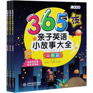 徐宗钰 编者 丁迪星 王莉丽 陈艳蕊9787517092049中国水利水电 365夜亲子英语小故事大全 责编 共3册
