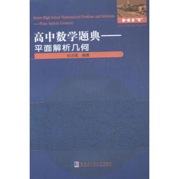 高中数学题典:平面解析几何:Plane analytic geometry甘志国9787560360034哈尔滨工业大学出版社有限公司