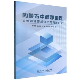 内蒙古中西部地区古迹遗址修缮保护与利用研究侯智国 武月清 王晓 乔恩懋 尚大为 著9787576332643北京理工大学出版社