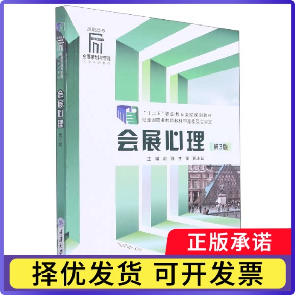 会展心理(第3版)编者:谢苏//李俊//蒋永业|责编:曾艳9787568927215重庆大学书籍\/杂志\/报纸//教材/教辅//社会实用教材图片