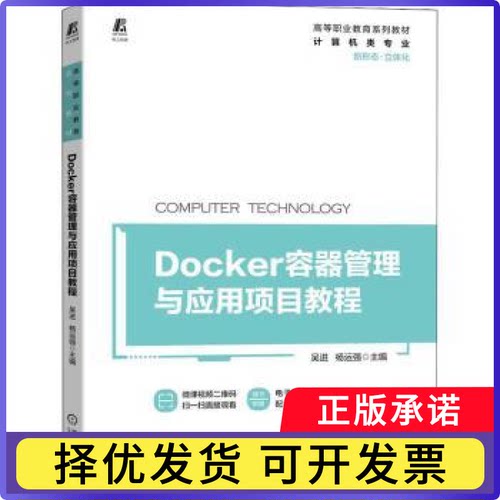 Docker容器管理与应用项目教程吴进,杨运强9787111706526机械工业出版社书籍\/杂志\/报纸//教材/教辅//教材/中学教材