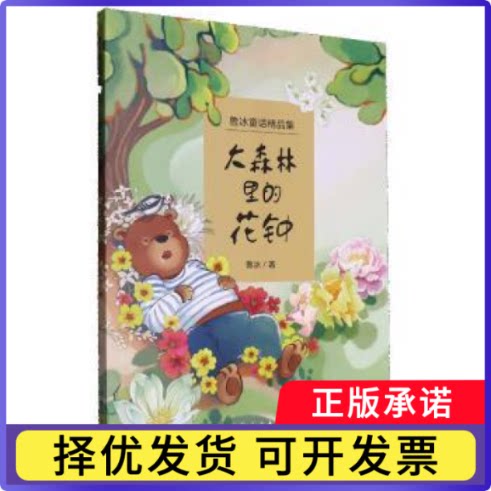 大森林里的花钟鲁冰著9787209151399山东人民出版社书籍\/杂志\/报纸/儿童读物/童书/儿童文学图片