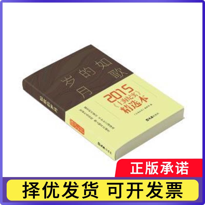 如歌的岁月:2015《上海纪实》精选本《上海纪实》编辑部编9787549621828文汇出版社书籍\/杂志\/报纸/文学/纪实/报告文学图片