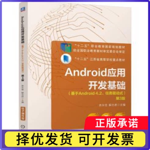 ANDRO应用开发基础（基于ANDRO 4.2、任务驱动式）  第3版余永佳  解志君 著9787111772385机械工业出版社