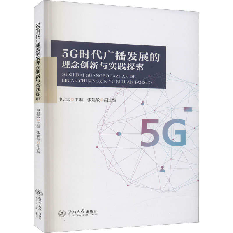 5G时代广播发展的理念创新与实践探索申启武9787566830142广州暨南大学出版社有限责任公司书籍\/杂志\/报纸/社会科学/传媒出版