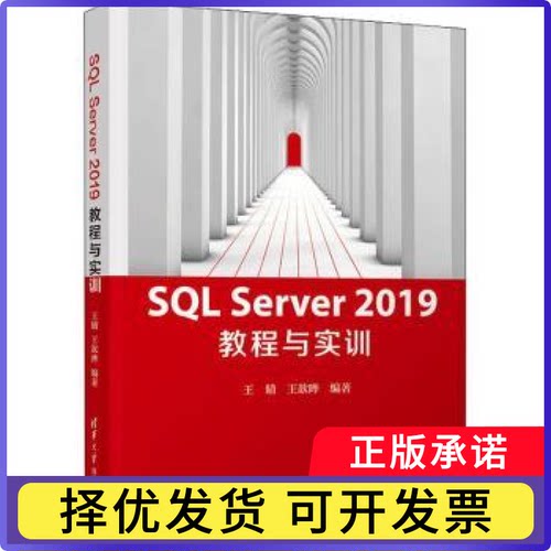 SL Server2019教程与实训编者:王晴//王歆晔|责编:刘向威//张爱华9787302565000清华大学出版社