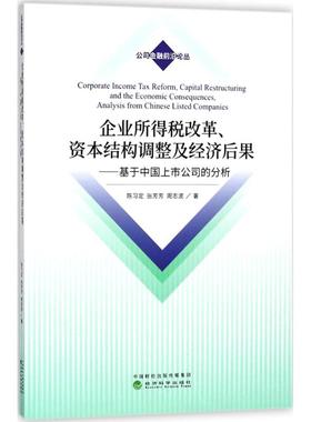 企业所得税改革、资本结构调整及经济后果:基于中国上市公司的分析:analysis from Chinese listed companies