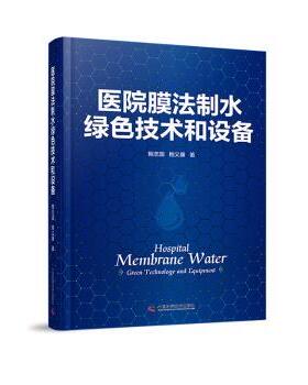 医院膜法制水绿色技术和设备鲍志国，鲍义康著9787523613603中国科学技术出版社书籍\/杂志\/报纸/工业/农业技术/自动化技术