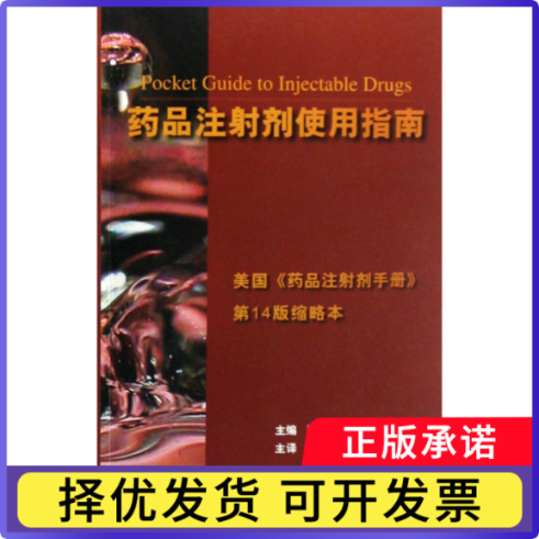 药品注剂使用指南(美药注剂手册4版缩略本)(美)特里赛尔|译者:梁铭会//俞汝龙9787810716178北京医大