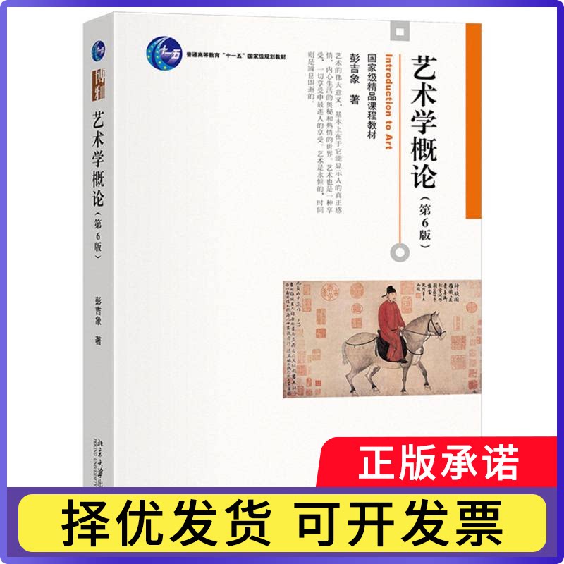 艺术学概论（第6版）彭吉象 著9787301351123北京大学书籍\/杂志\/报纸//教材/教辅//教材/大学教材