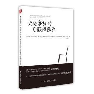 无处安放的互联网隐私【美】茱莉亚·霍维兹 【美】杰拉米·斯科9787300239712中国人民大学出版社书籍\/杂志\/报纸/法律/民法