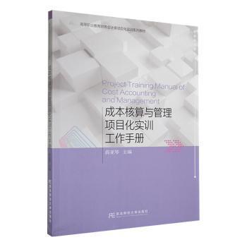 成本核算与管理项目化实训工作手册蒋亚琴主编9787565448706东北财经大学出版社书籍\/杂志\/报纸//教材/教辅//教材/大学教材