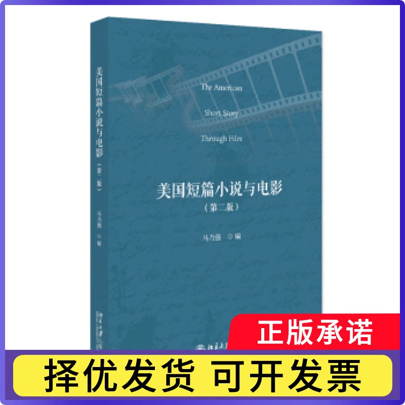 美国短篇小说与电影(第2版)马乃强9787301363218北京大学出版社有限公司书籍\/杂志\/报纸//教材/教辅//教材/大学教材