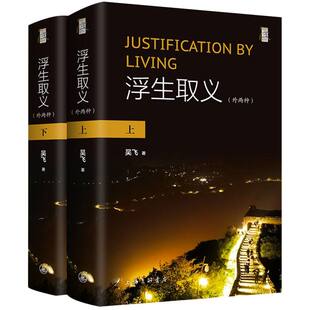 责编 哲学和宗教 徐建新9787542678195上海三联书籍 报纸 中国哲学 杂志 浮生取义：外两种吴飞
