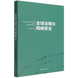 报纸 计算机 网络 全球治理与网络安全王孔祥9787519504847时事出版 新 杂志 网络通信 社书籍