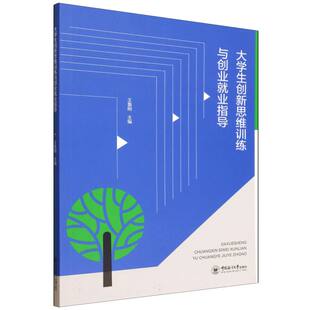 哲学和宗教 大学生新思训练与创业就业指导王鲁刚编著9787567042667中国海洋大学出版 报纸 杂志 逻辑学 社书籍