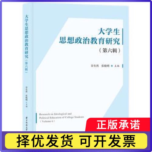 大学生思想政治教育研究:第六辑:Volume 6谷生然，张晓明主编9787577202808华中科技大学出版社