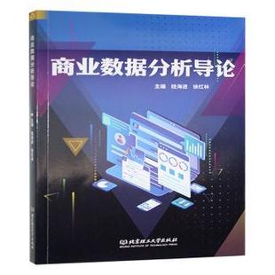商业数据分析导论桂海进, 徐红林, 主编9787576345230北京理工大学出版社书籍\/杂志\/报纸/管理/广告营销
