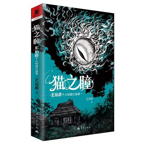 猫之瞳:E伯爵个人短篇自选集E伯爵著9787229207137重庆出版社书籍\/杂志\/报纸/文学/现代/当代文学