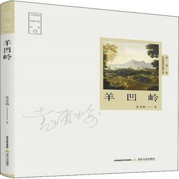 羊凹岭/三晋百部长篇小说文库袁省梅9787537860420北岳文艺出版社有限责任公司书籍\/杂志\/报纸/文学/现代/当代文学