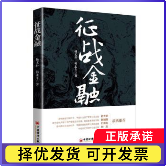 征战金融杨文朴,韩北斗9787513646178中国经济出版社书籍\/杂志\/报纸/经济/金融