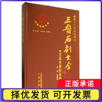 三晋石刻大全(吕梁市柳林县卷)(精)高继平|主编:李玉明//王雅安9787545708677三晋书籍\/杂志\/报纸/艺术/雕塑