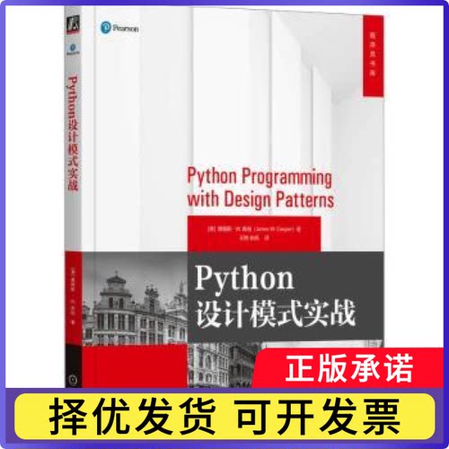 Python设计模式实战(美)詹姆斯·W.库珀(James W. Cooper)著9787111740032机械工业出版社