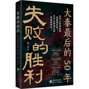 50年罗三洋著9787519918682研究出版 社书籍 中国史 胜利 战国秦汉 历史 大秦 报纸 失败 杂志