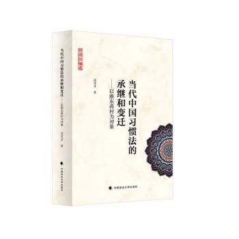 当代中国习惯法的承继和变迁:以浙东蒋村为对象高其才著9787576407334中国政法大学出版社
