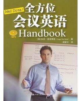 会议英语（美国）安吉·麦克瑞亚（Ange McChria）9787300140568中国人民大学出版社书籍\/杂志\/报纸/自我实现/励志/礼仪