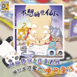 儿童读物 少儿动漫书 中尾昌稔 图画书 绘本 童书 报纸 杂志 服部美法9787221180230贵州人民书籍 日 不想睡觉仙人编者