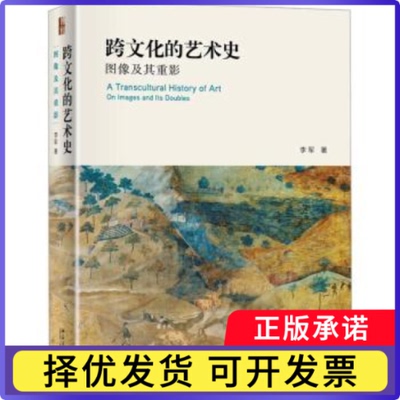 跨文化的艺术史:图像及其重影:on images and its doubles李军著9787301311974北京大学出版社