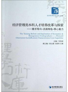 经济管理类人才培养改革与探索:demand orientation·law & business characteristics·core capability刘光岭9787509622216