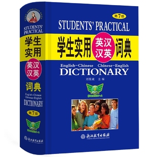 刘锐诚 责编 工具书 第7版 百科全书 报纸 编者 杂志 学生实用英汉汉英词典 段炼9787572237621浙江教育书籍