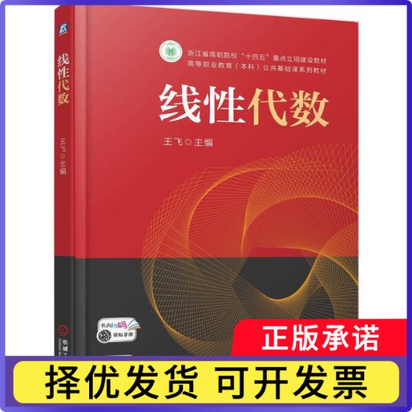 线代数王飞9787111785026机械工业书籍\/杂志\/报纸//教材/教辅//教材/大学教材