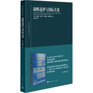 罗伯特·鲍威尔 编 陈兆源 战略选择与国际关系 著9787208188150上海人民出版 戴维·莱克 译 社 美