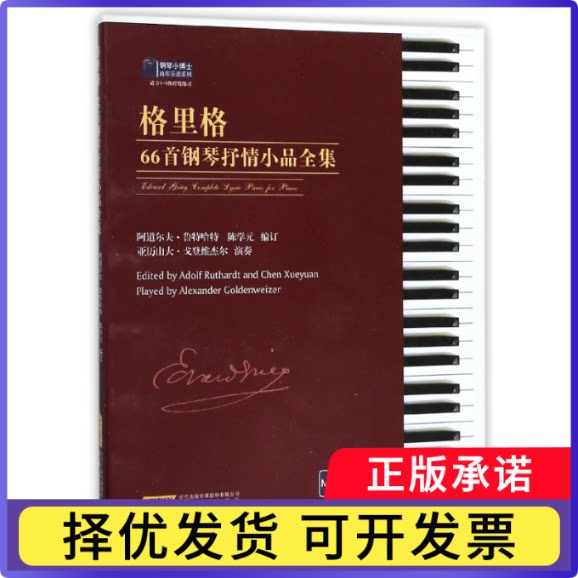 格里格66首钢琴抒情小品全集(附光盘适合4-8级程度练习)/钢琴小博士曲库乐谱系列阿道尔夫&middot;鲁特哈特9787539657684安徽文艺出版社